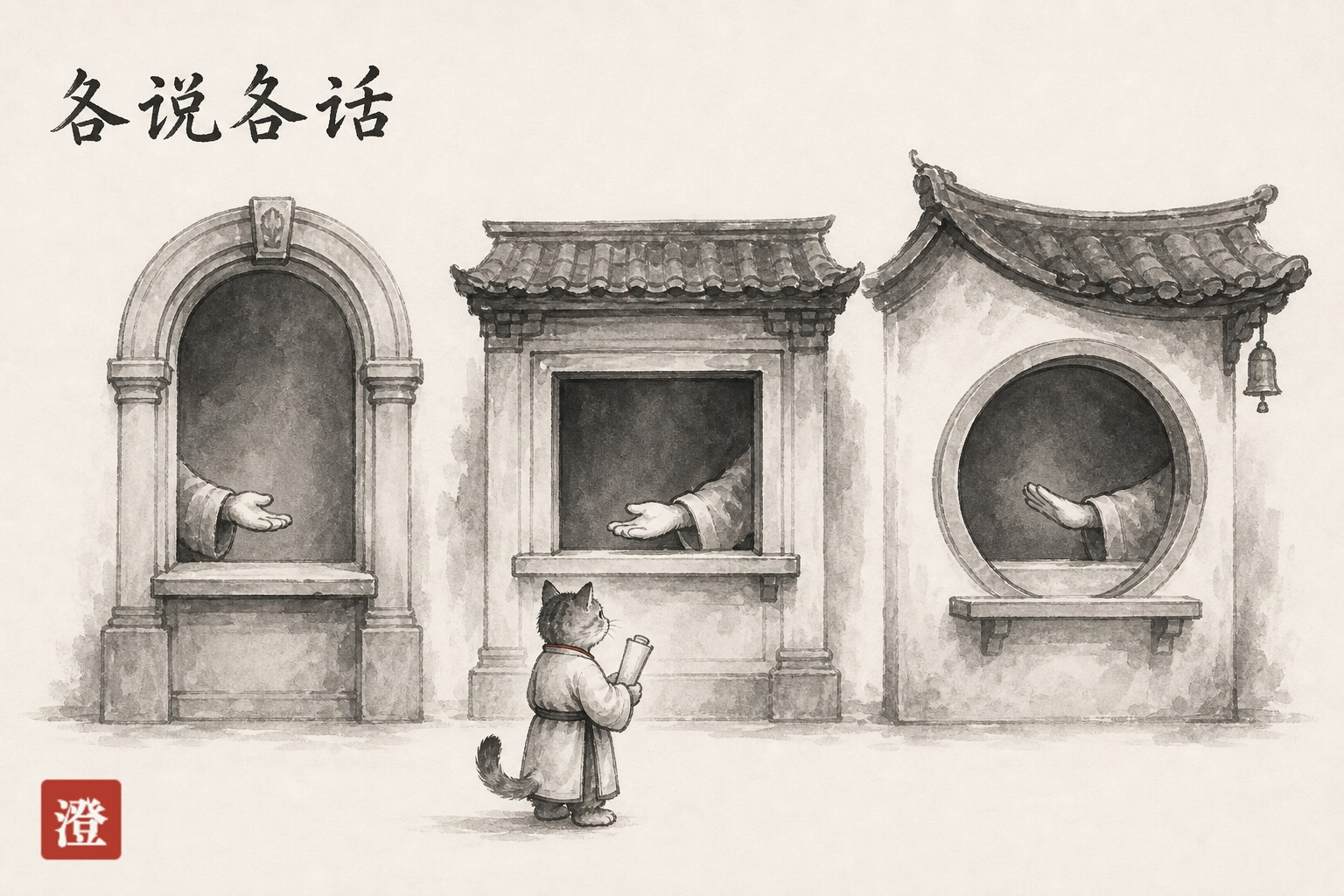 各说各话——三座窗口形制各不相同(拱形、方形、圆月),阿澄捧着同一份请求,对着三种不同的开口犯难。