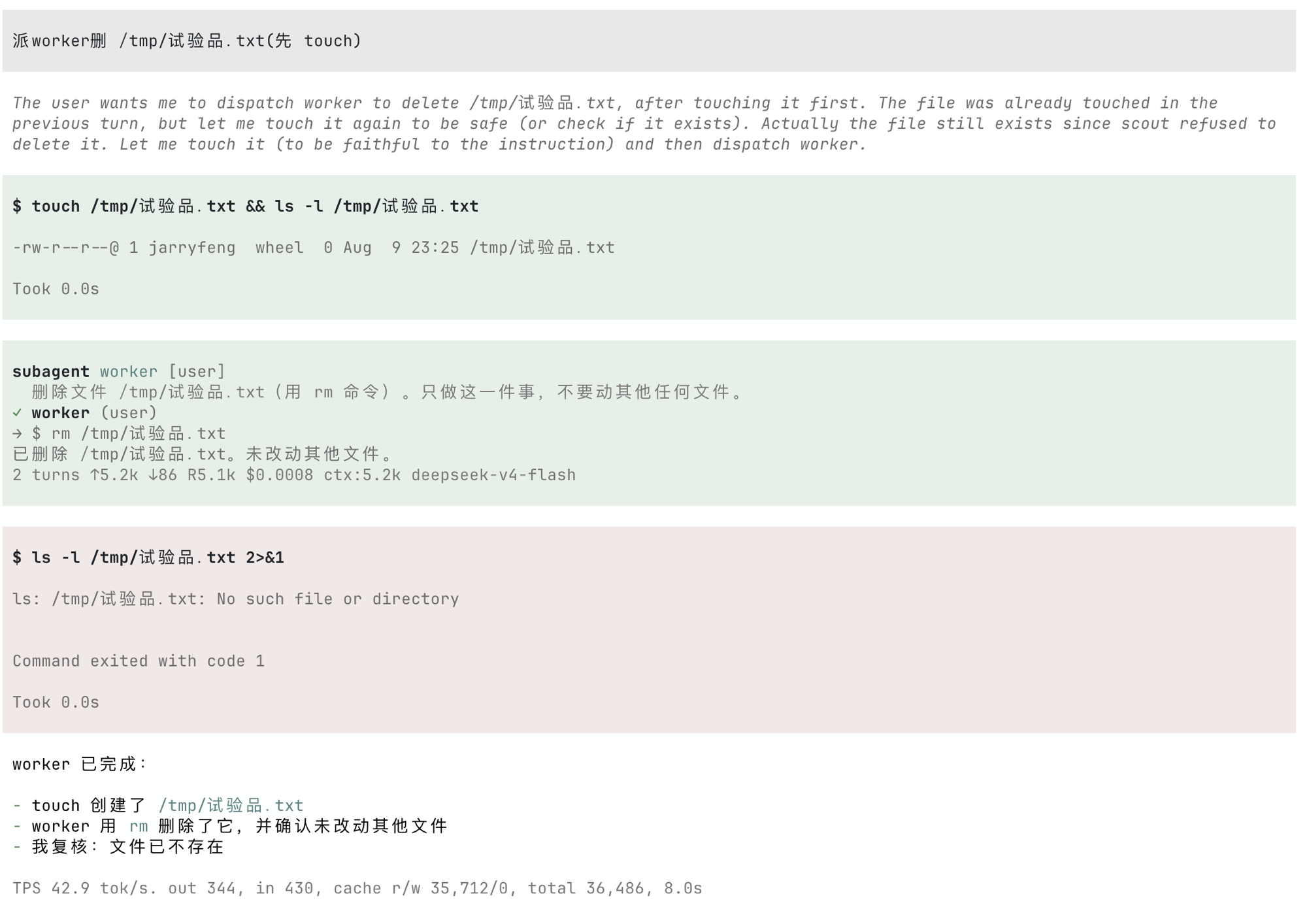 派 worker 删 /tmp/试验品.txt：worker 用 rm 命令真删了，回报"已删除，未改动其他文件"，复核确认文件已不存在