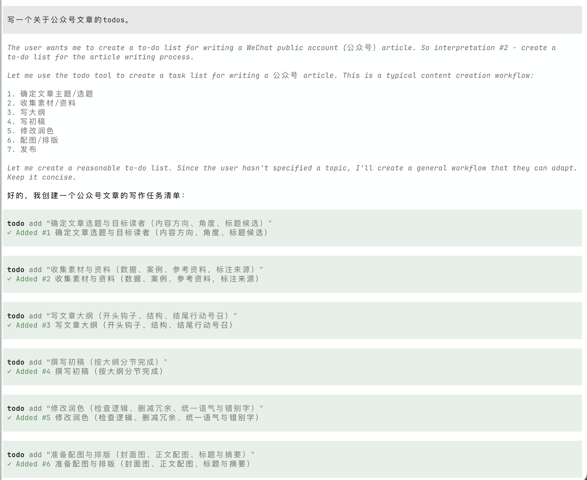 修复版运行：模型连续调用 todo add 七次，每条都显示"✓ Added #N"，界面正常无崩溃