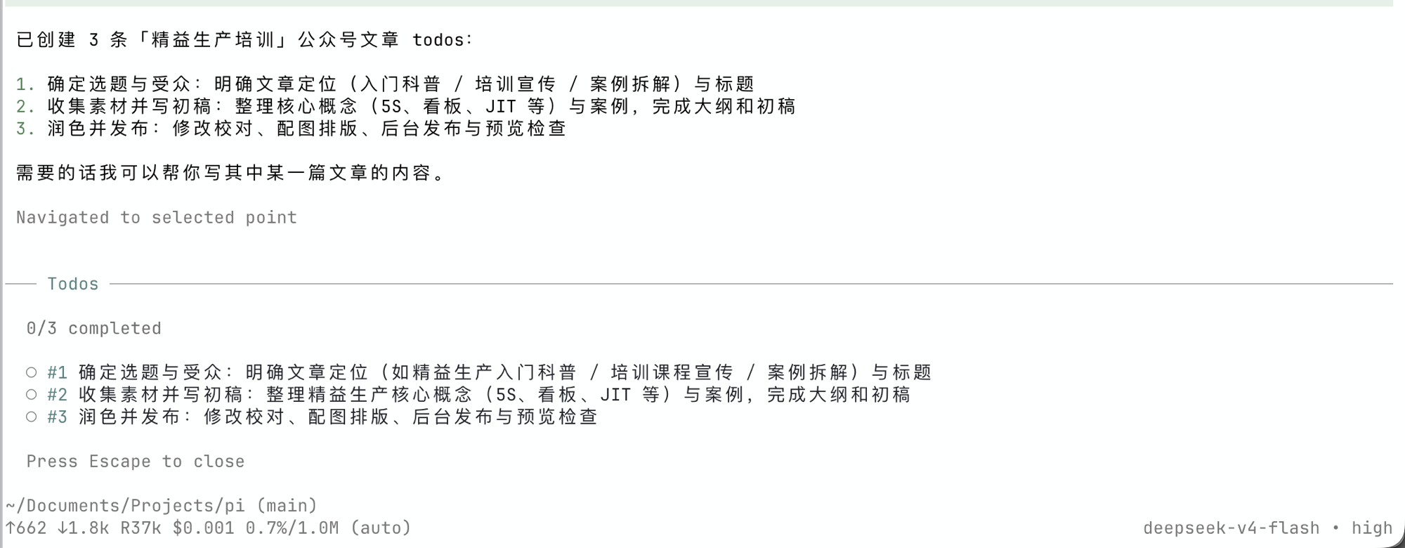跳到尾部历史点后，/todos 面板显示 0/3 completed，3 条精益生产培训待办